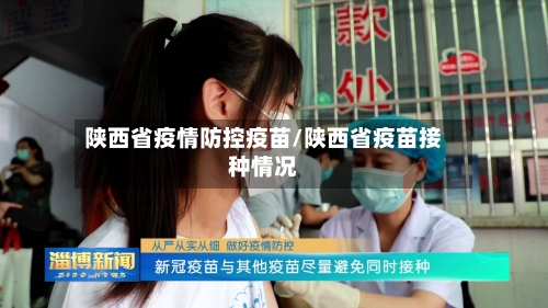 陕西省疫情防控疫苗/陕西省疫苗接种情况-第3张图片