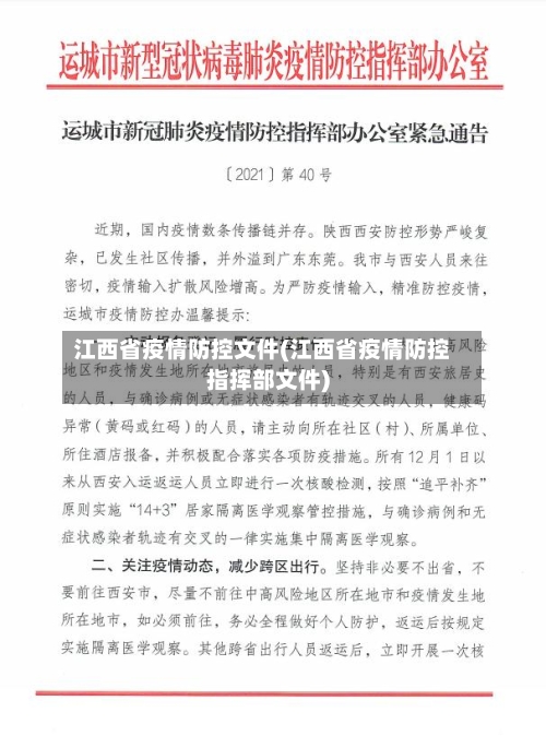 江西省疫情防控文件(江西省疫情防控指挥部文件)-第2张图片