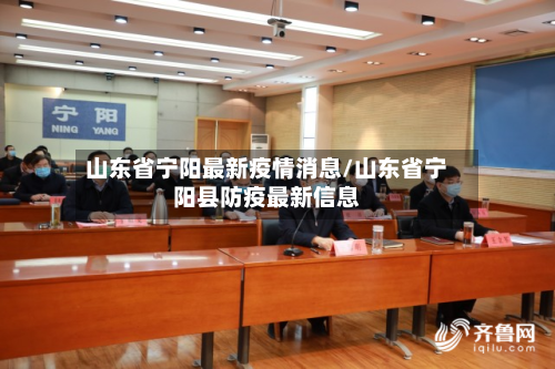 山东省宁阳最新疫情消息/山东省宁阳县防疫最新信息-第2张图片