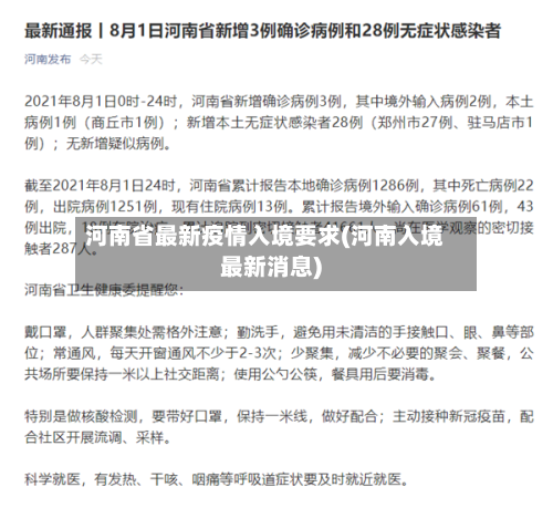 河南省最新疫情入境要求(河南入境最新消息)-第1张图片
