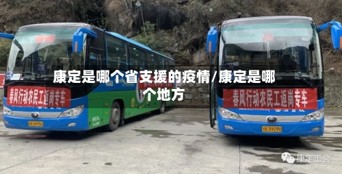康定是哪个省支援的疫情/康定是哪个地方-第3张图片
