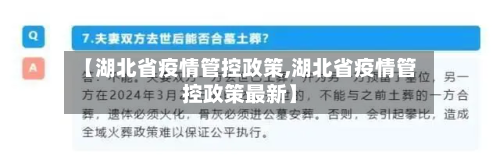 【湖北省疫情管控政策,湖北省疫情管控政策最新】-第2张图片