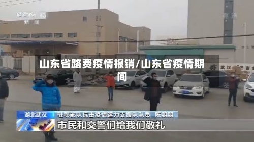 山东省路费疫情报销/山东省疫情期间-第1张图片