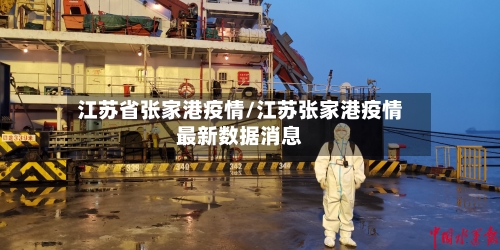 江苏省张家港疫情/江苏张家港疫情最新数据消息-第3张图片