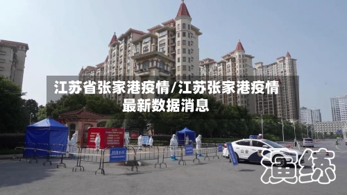 江苏省张家港疫情/江苏张家港疫情最新数据消息-第1张图片