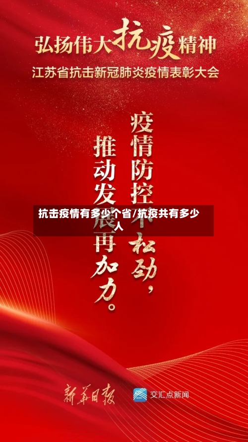 抗击疫情有多少个省/抗疫共有多少人-第2张图片