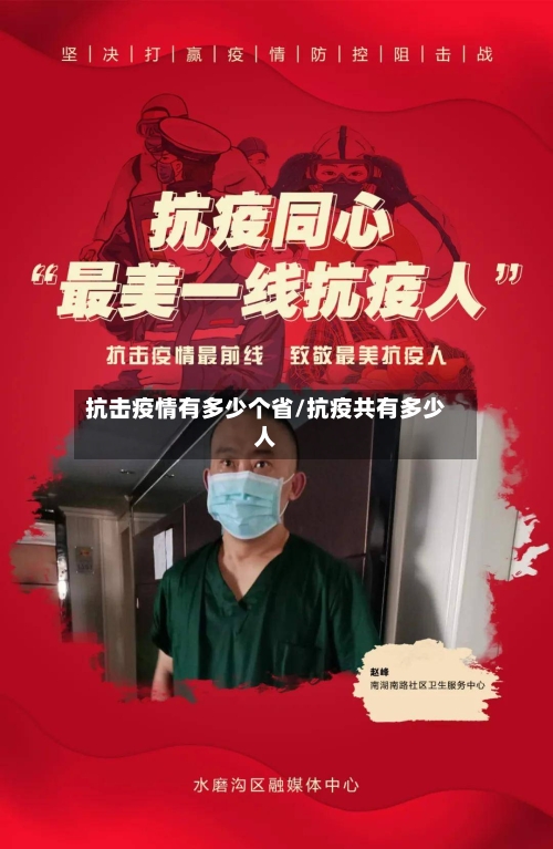 抗击疫情有多少个省/抗疫共有多少人-第1张图片
