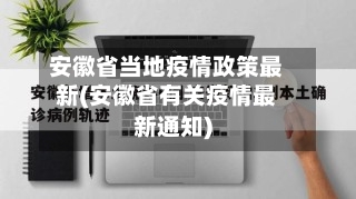 安徽省当地疫情政策最新(安徽省有关疫情最新通知)-第2张图片