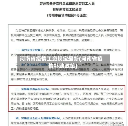 河南省疫情工资规定最新(河南省疫情补助政策)-第1张图片