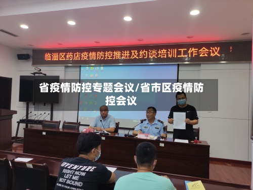 省疫情防控专题会议/省市区疫情防控会议-第1张图片