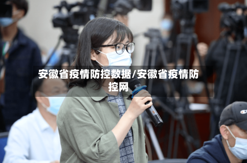 安徽省疫情防控数据/安徽省疫情防控网-第2张图片