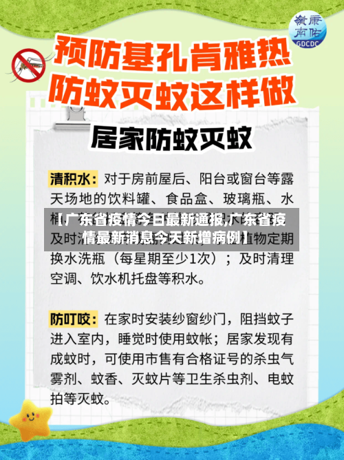 【广东省疫情今日最新通报,广东省疫情最新消息今天新增病例】-第2张图片