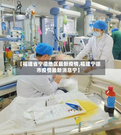 【福建省宁德地区最新疫情,福建宁德市疫情最新消息宁】-第2张图片