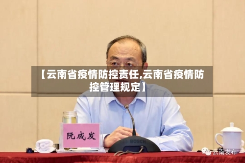 【云南省疫情防控责任,云南省疫情防控管理规定】-第1张图片