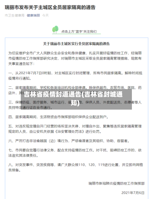 吉林省疫情封道通告(吉林省封城通知)-第2张图片