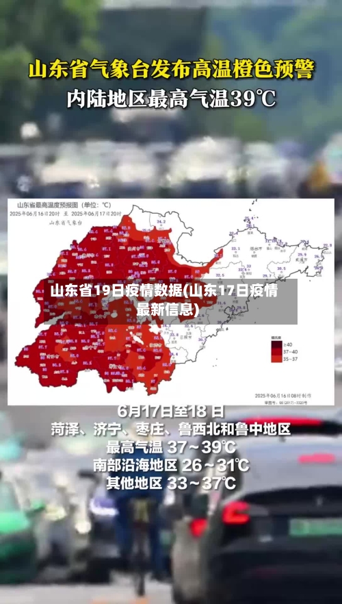 山东省19日疫情数据(山东17日疫情最新信息)-第1张图片