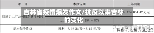 吉林省疫情爆发作文/抗疫以来吉林的变化-第1张图片