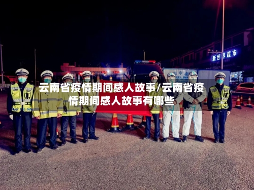 云南省疫情期间感人故事/云南省疫情期间感人故事有哪些-第3张图片