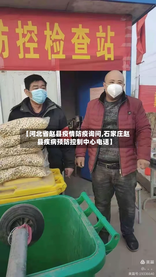 【河北省赵县疫情防疫询问,石家庄赵县疾病预防控制中心电话】-第3张图片