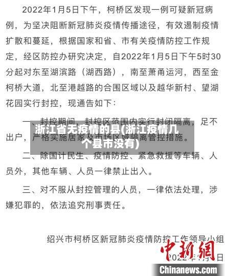 浙江省无疫情的县(浙江疫情几个县市没有)-第1张图片