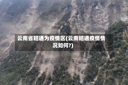 云南省昭通为疫情区(云南昭通疫情情况如何?)-第2张图片