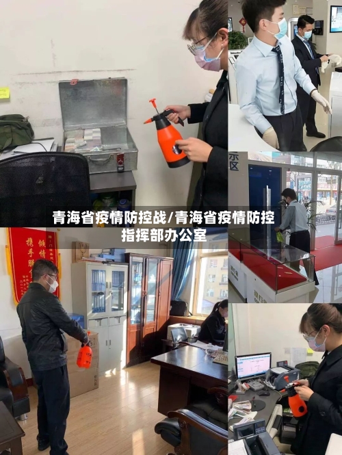 青海省疫情防控战/青海省疫情防控指挥部办公室-第2张图片