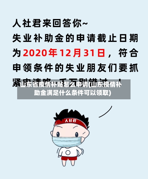 山东省疫情补贴怎么申请(山东疫情补助金满足什么条件可以领取)-第1张图片