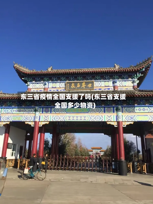 东三省疫情全国支援了吗(东三省支援全国多少物资)-第1张图片