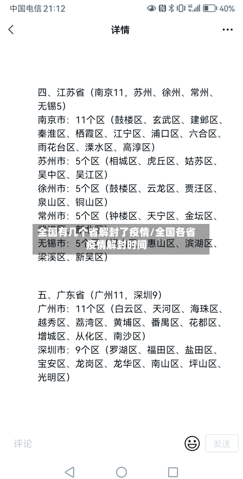 全国有几个省解封了疫情/全国各省疫情解封时间-第2张图片