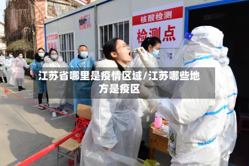 江苏省哪里是疫情区域/江苏哪些地方是疫区-第2张图片