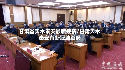 甘肃省天水秦安最新疫情/甘肃天水秦安有新冠肺炎吗-第1张图片