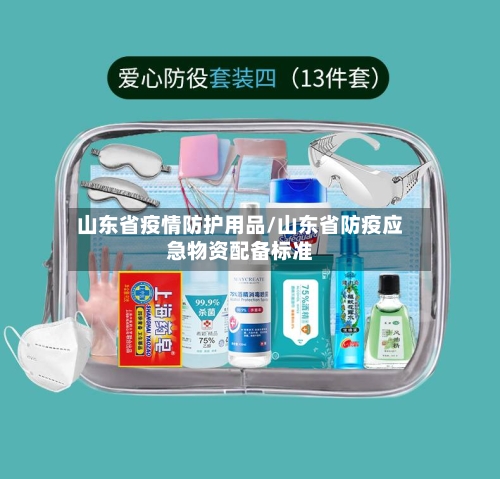 山东省疫情防护用品/山东省防疫应急物资配备标准-第1张图片