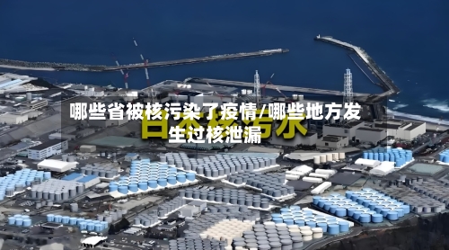 哪些省被核污染了疫情/哪些地方发生过核泄漏-第3张图片