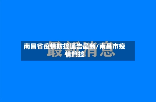 南昌省疫情防控通告最新/南昌市疫情管控-第2张图片