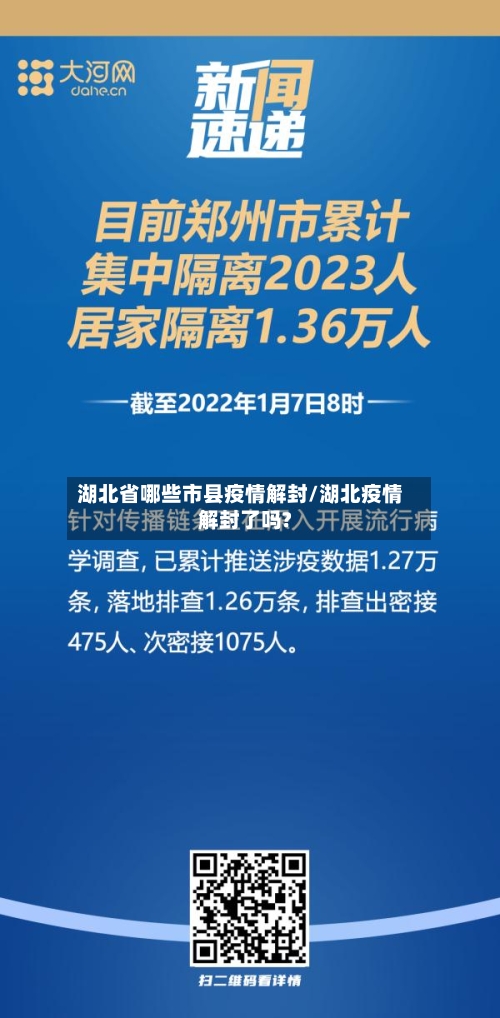 湖北省哪些市县疫情解封/湖北疫情解封了吗?-第1张图片