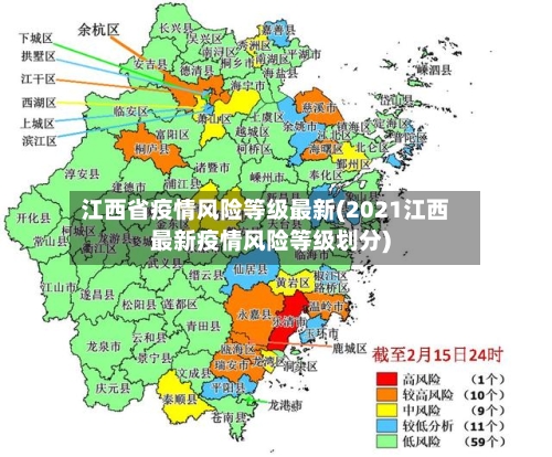 江西省疫情风险等级最新(2021江西最新疫情风险等级划分)-第3张图片