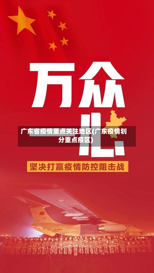 广东省疫情重点关注地区(广东疫情划分重点疫区)-第1张图片