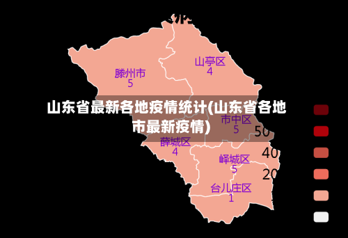 山东省最新各地疫情统计(山东省各地市最新疫情)-第1张图片