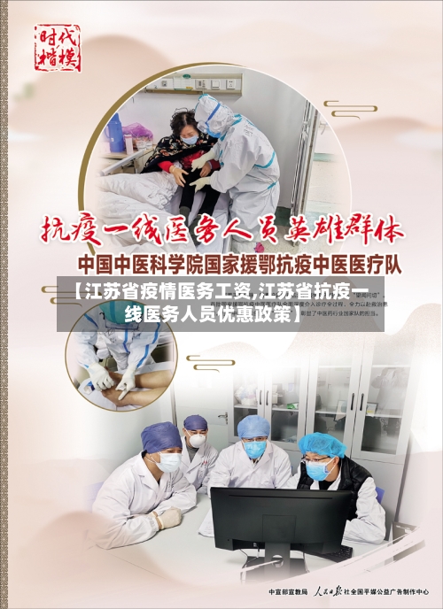 【江苏省疫情医务工资,江苏省抗疫一线医务人员优惠政策】-第3张图片