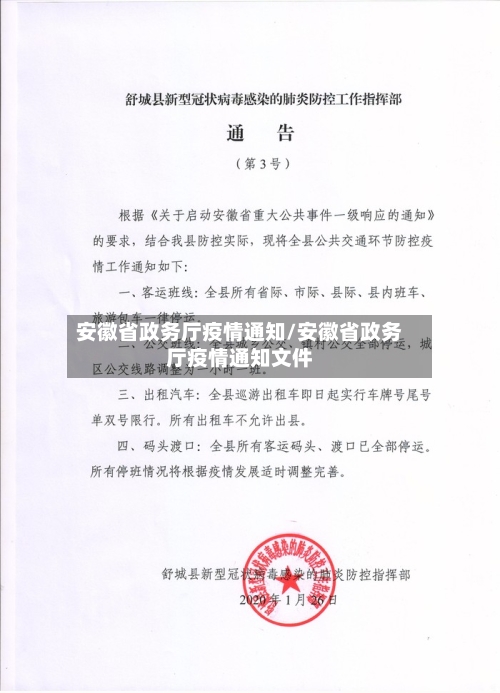 安徽省政务厅疫情通知/安徽省政务厅疫情通知文件-第1张图片