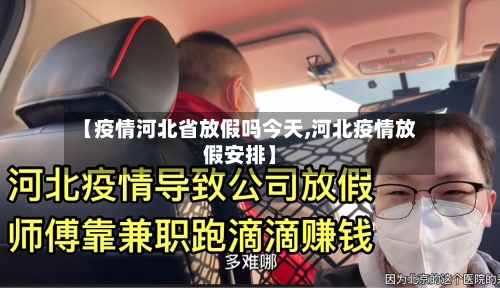 【疫情河北省放假吗今天,河北疫情放假安排】-第1张图片