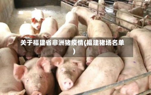 关于福建省非洲猪疫情(福建猪场名单)-第1张图片