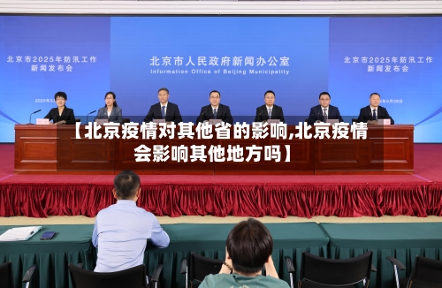 【北京疫情对其他省的影响,北京疫情会影响其他地方吗】-第3张图片