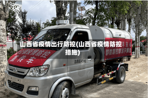 山西省疫情出行防控(山西省疫情防控措施)-第2张图片