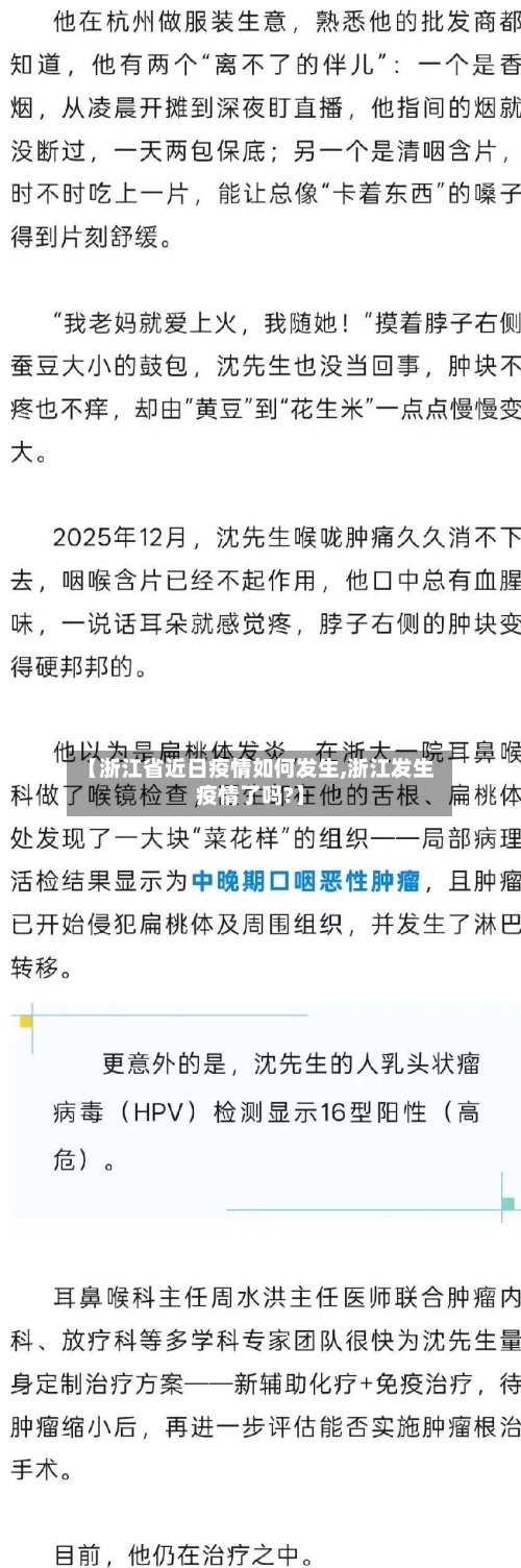 【浙江省近日疫情如何发生,浙江发生疫情了吗?】-第3张图片