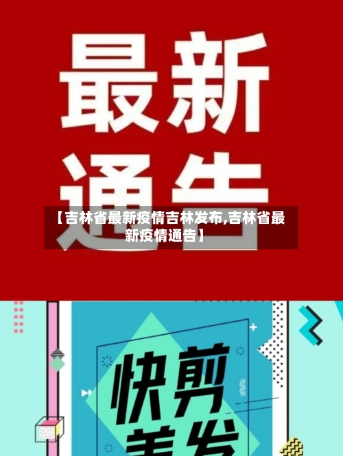 【吉林省最新疫情吉林发布,吉林省最新疫情通告】-第2张图片
