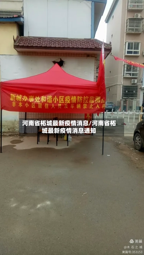 河南省柘城最新疫情消息/河南省柘城最新疫情消息通知-第1张图片