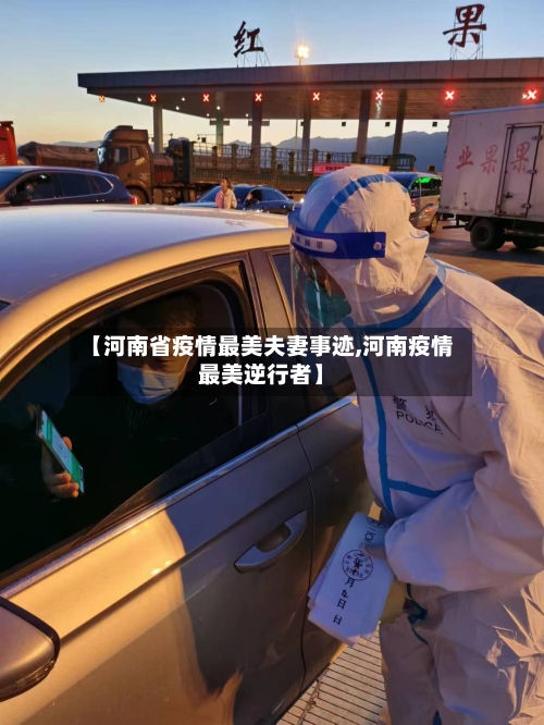 【河南省疫情最美夫妻事迹,河南疫情最美逆行者】-第1张图片