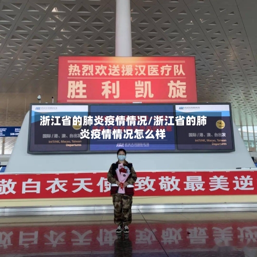 浙江省的肺炎疫情情况/浙江省的肺炎疫情情况怎么样-第2张图片