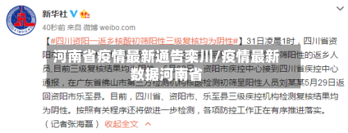 河南省疫情最新通告栾川/疫情最新数据河南省-第2张图片